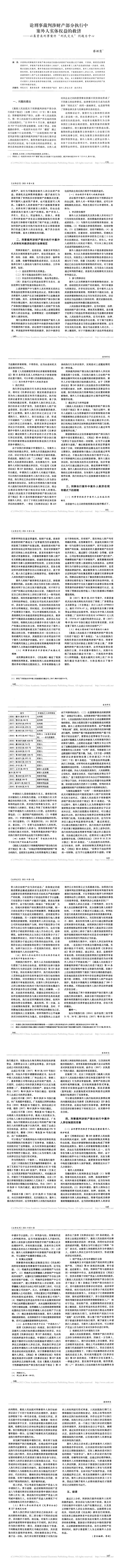 论刑事裁判涉财产部分执行中案外人_省略_类刑事案件_刑民交叉_问题为中心_蔡颖慧_0.png